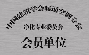 全國(guó)暖通空調(diào)分會(huì)凈化專(zhuān)委會(huì)會(huì)員