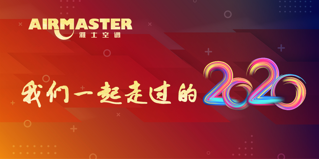 <b>與時代同行，我們的2020！</b>